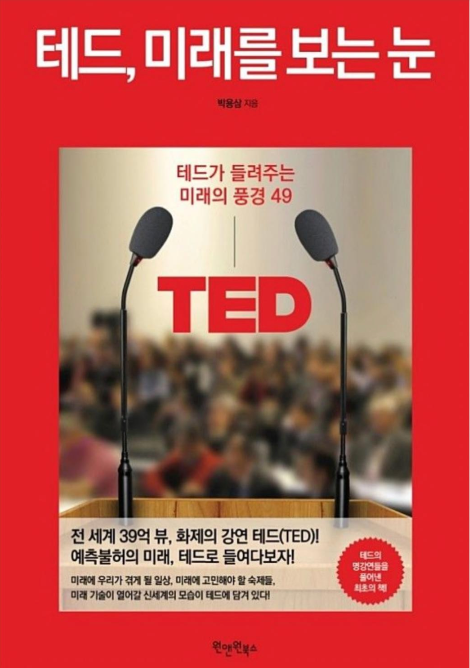 테드, 미래를 보는 눈