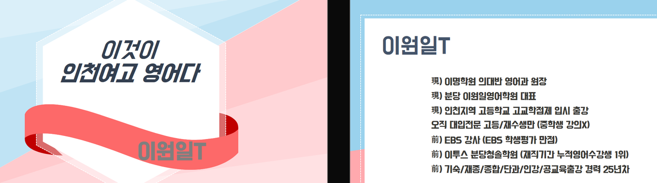 인천여고 영어 내신 비율·난이도 변화 및 성취도 대비 전략 _ 이명학원 의대반 영어원장 및 인천여고 내신직강
